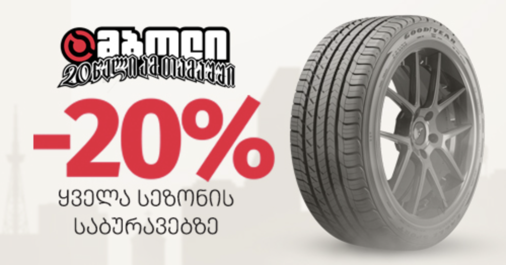 20%-იანი ფასდაკლება ყველა სეზონის საბურავებზე