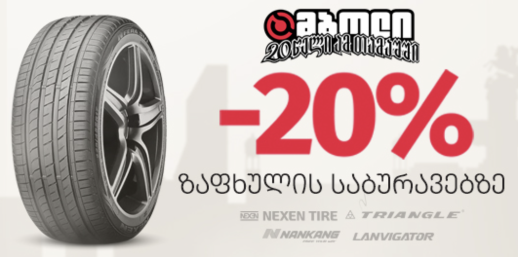 20%-იანი ფასდაკლება ზაფხულის საბურავებზე