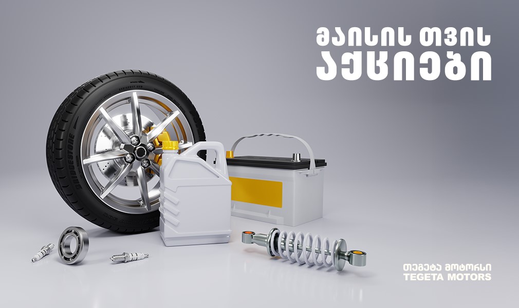 ექსკლუზიური აქცია თეგეტა მოტორსისგან