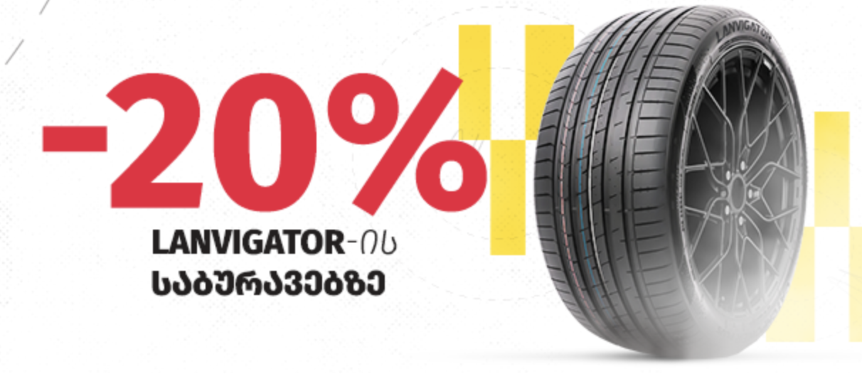 20% ფასდაკლება ლანვიგატორის საბურავებზე