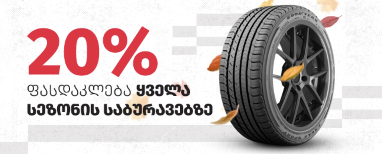 20% ფასდაკლება ყველა სეზონის საბურავებზე